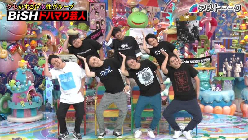 Ame ta lk bish do hamari geinin comedians crazy about bish (bish ドハマり芸人)