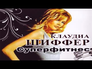 Клаудиа шиффер (claudia schiffer) суперфитнес (перевод кашкина)