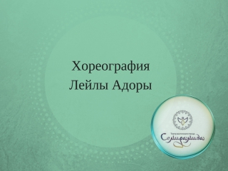 Табло соло постаноа лейлы адоры 2016г тсвт "семирамида"