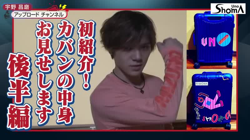 【宇野昌磨】カバンの中身をお見せします～後半編～ 【shoma uno】show and tell part 2