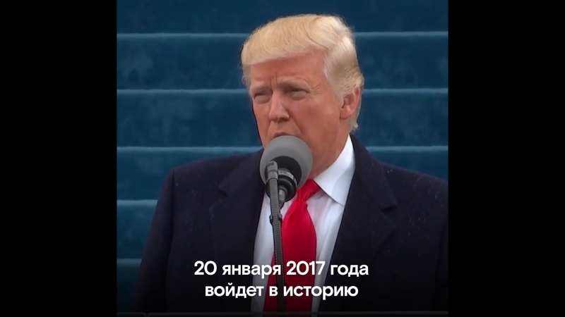 Речь трампа на инаугурации