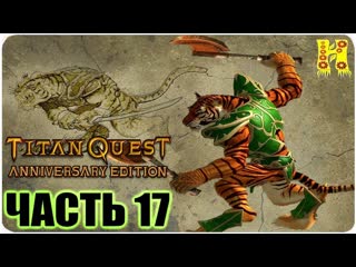 Titan quest anniversary edition ragnarok прохождение №17 (титан квест годовщина рагнарёк)