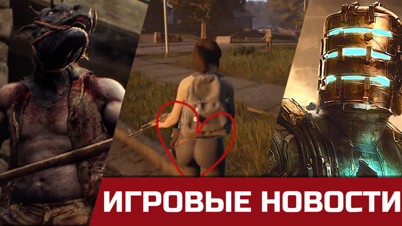 The day before и новые кадры игры, resident evil 4 remake и новый монстр, возможная dead space 4