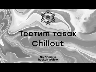 Обзор табака chillout