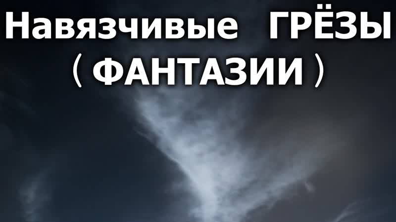 Навязчивые грёзы (фантазии)