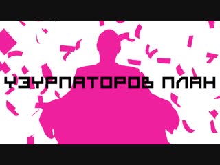 Децл aka le truk узурпаторов план