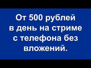 От 500 рублей в день на стриме с телефона без вложений| деньги| стрим| заработок| в интернете| заработать интернет| аниме