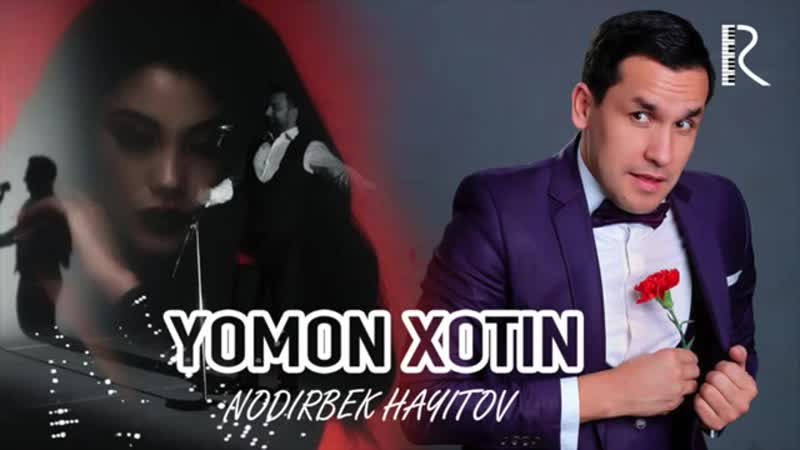 Nodirbek xayitov (nodir lo li) yomon xotin (parodiya imron yomon qiz) 2 mp4