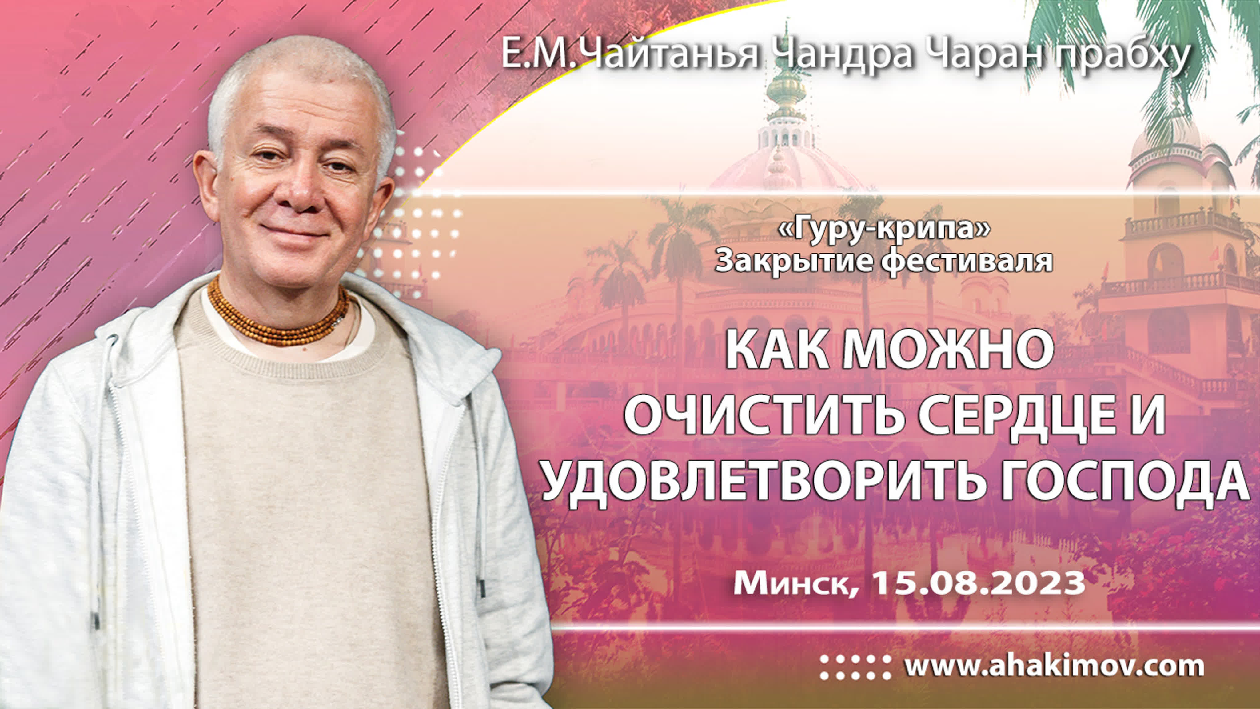 15/08/2023, как можно очистить сердце и удовлетворить господа? чайтанья  чандра чаран прабху, минск watch online