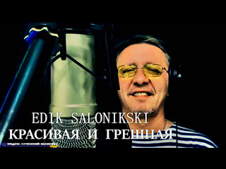 Edik salonikski красивая и грешная