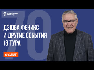 «футбольная столица» с геннадием орловым (07 03 2023)