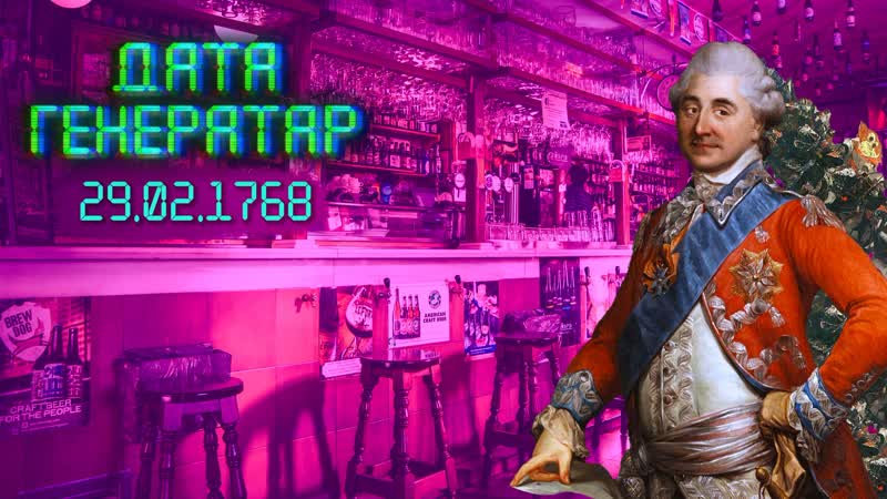 "дата генератар" 29 02 1768 барская канфедэрацыя