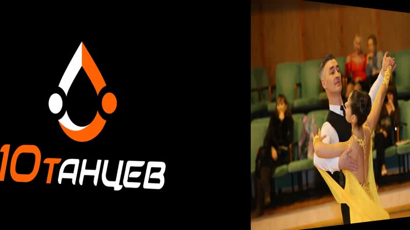 Небольшой экскурс в бальные танцы и немного о нашем клубе стк 10 танцев