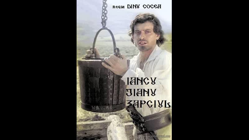 Янку жиану гайдук (1980) румыния