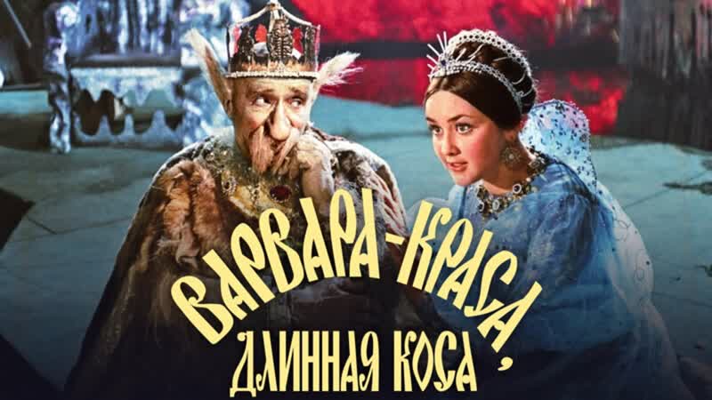 Варвара краса длинная коса 1969 киностудия имени м горького