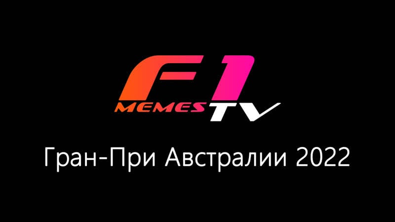 Формула 1 гран при австралии