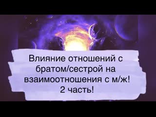 Как отношения с братом/сестрой влияют на взаимоотношения с м/ж!