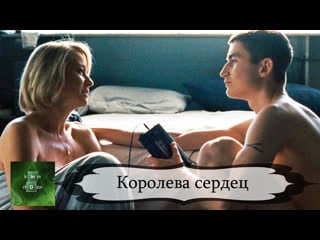 Королева сердец (2019) без реклам