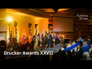 Full show | drucker awards xxvii