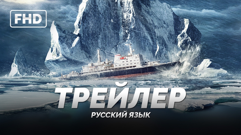 Rus | трейлер «ледокол» 2016