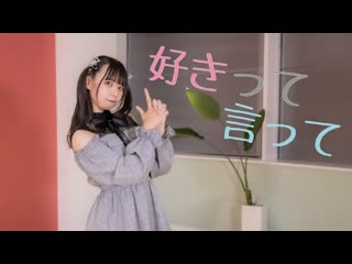 【しらす】好きって言って【踊ってみた】 niconico video sm38858936