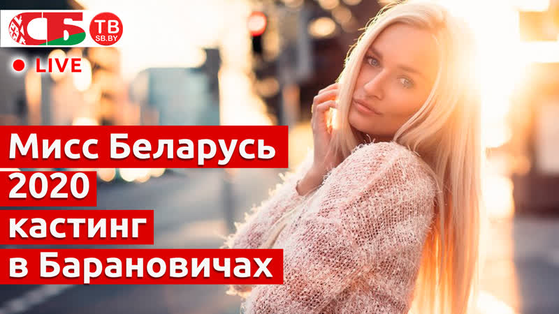 2020 porn video – Кастинг в барановичах для конкурса "мисс беларусь 2020" | прямой эфир
