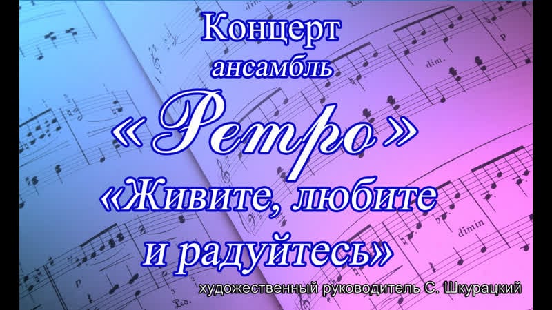 «живите, любите и радуйтесь!»