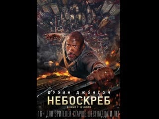 Небоскрёб (2018) >смотри описание<