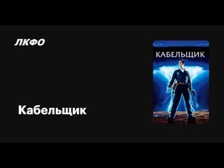 Кабельщик the cable guy (1996)