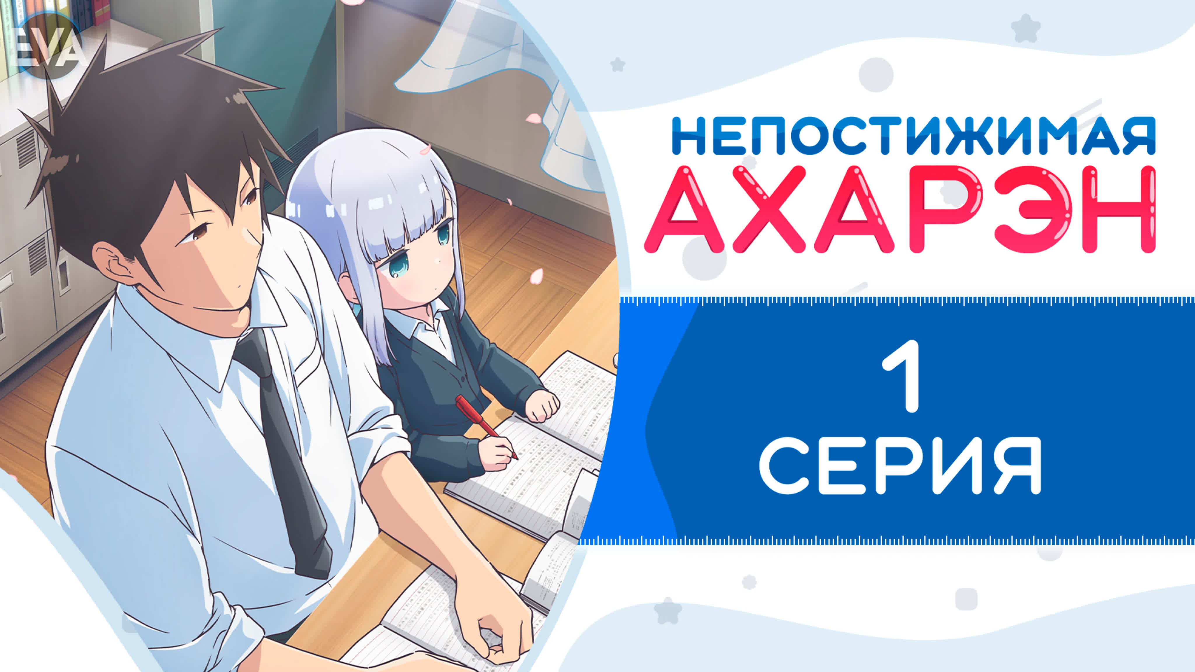 Непостижимая ахарэн (aharen san wa hakarenai) 1 серия | озвучено проектом  eva