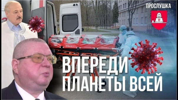 Новый слив кибер партизан высокопоставленный чиновник минздрава проговорился о реальной ситуации с коронавирусом в беларуси