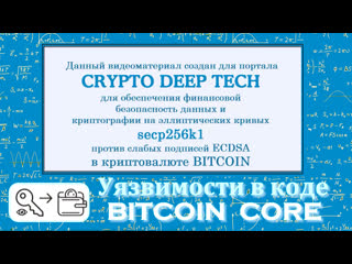 Уязвимости в коде bitcoin core позволяет получить приватный ключ из транзакции rawtx