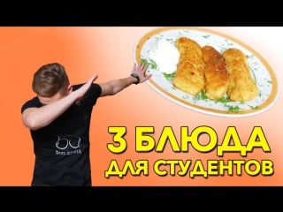 3 бюджетных рецепта для студентов [рецепты bon appetit]