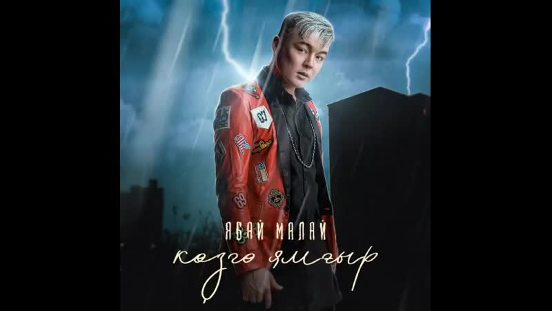 Ябай малай көҙгө ямғыр(осенний дождь)yabay malay аutumn rain