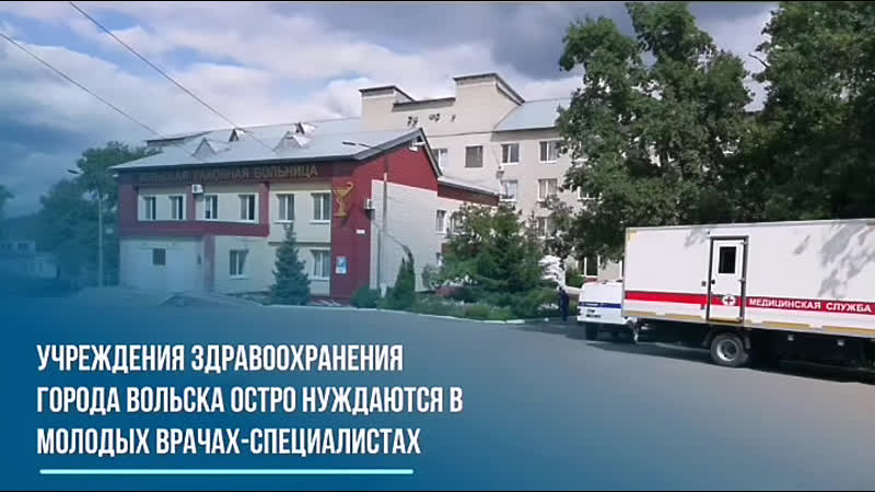Вольск нуждается в молодых врачах специалистах!