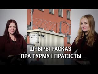 Шчыры расказ юлі і любы пра турму і пратэсты