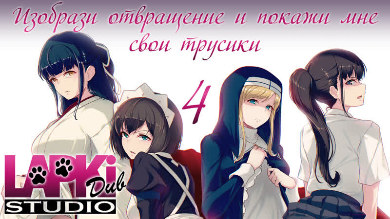 [lapkidub] 04 | изобрази отвращение и покажи мне свои трусики | iya na kao sare nagara opantsu misete moraitai [литария теннер]