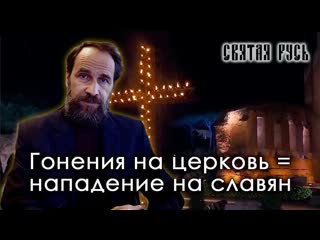 Гонения на церковь нападение на славян философские этюды