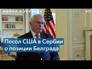 Сша призывают сербию присоединиться к санкциям против россии