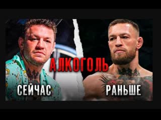 Как вредные привычки портят жизнь! падение конора макгрегора