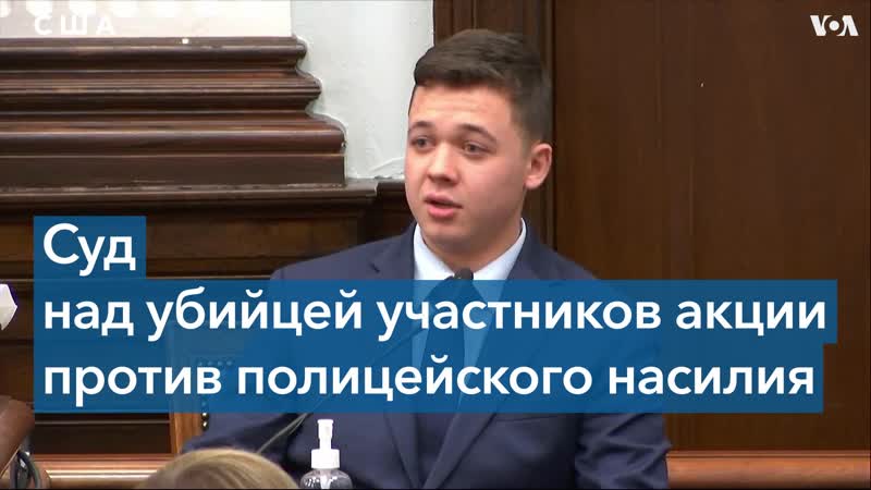 Риттенхаус дал показания в свою защиту