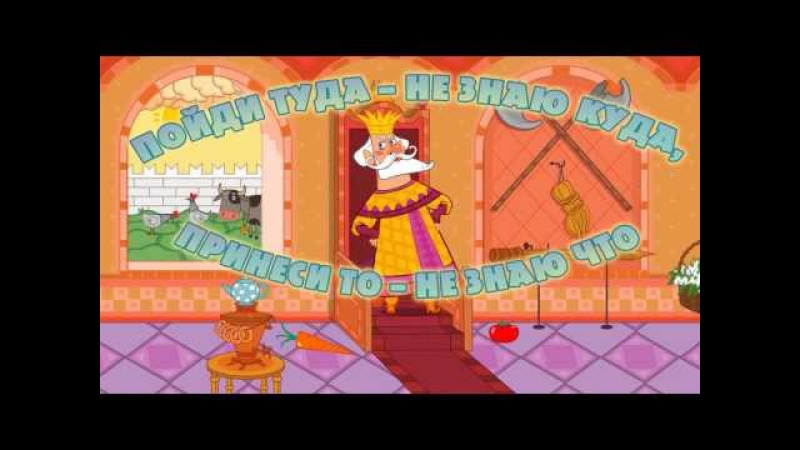 Машины сказки серия 24 пойди туда не знаю куда, принеси то – не знаю что