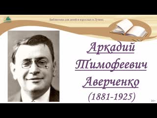 27 марта аркадий тимофеевич аверченко