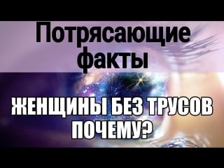 Женщины без трусов, девушки без нижнего белья и счастье обнаженность и женская сексуальность почему ходят без трусов сексолог