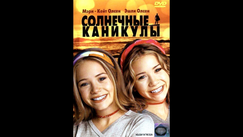 Солнечные каникулы (2001год)