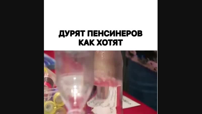 Дурят пенсионеров