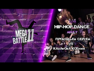 11) hip hop 1/4 adult | прокофьев vs казакова