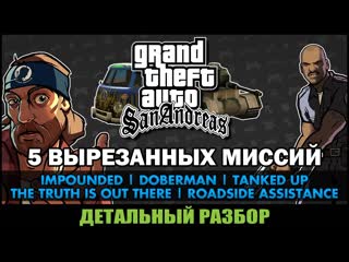 Gta san andreas пять вырезанных миссий [бета анализ]