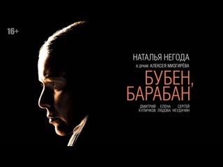 Бубен, барабан (2009)