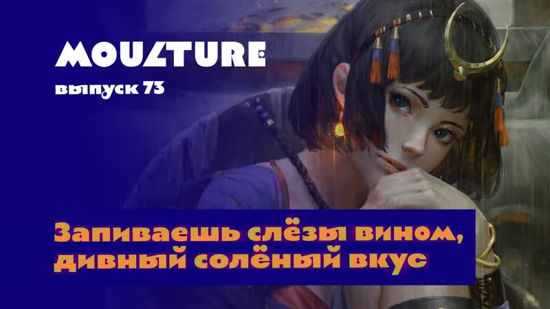 Moulture / выпуск 73 / запиваешь слёзы вином, дивный солёный ус / 16 06 2023